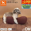 【2000円OFFクーポン!&店内ポイント最大55倍!本日限定!】OneAid リラクッション 撥水カバーセット DM ベージュ【送料無料】 犬用 介護 介護用品 ベッド 姿勢安定 小型短足犬用