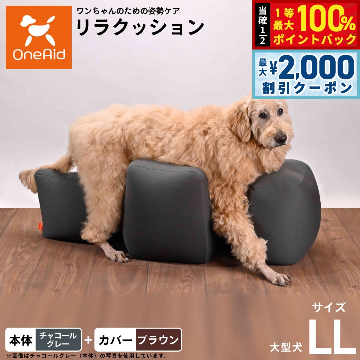 OneAid リラクッション 撥水カバーセット LL 本体:チャコールグレー カバー:ブラウン 犬用 介護 介護用品 ベッド 姿勢安定 大型犬用