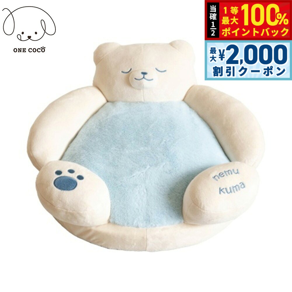 ワンココ ONE COCO ねむくまベッド しろくま 小型犬 ベッド ペットベッド