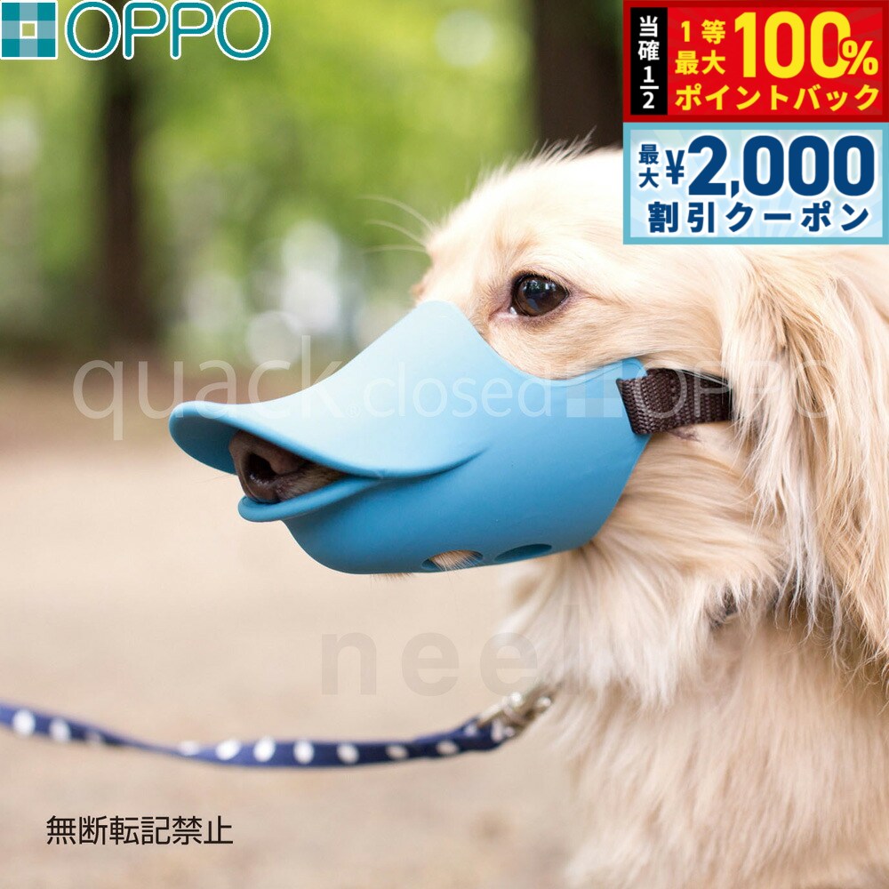 OPPO quack closed（クアック クローズ）Mサイズ しつけ用品 口輪（噛みぐせ 無駄吠え防止）/エリザベスカラー