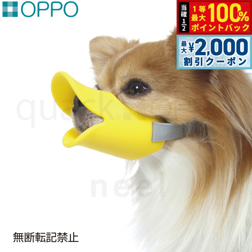 OPPO quack（クアック） Sサイズ しつけ用品 口輪（噛みぐせ 無駄吠え防止）/エリザベスカラー