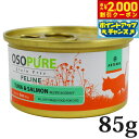 【2000円OFFクーポン!&店内ポイント最大55倍!本日限定!】アーテミス オソピュア グレインフリー キャットフード ツナ&サーモン缶 85g(穀物不使用 猫缶 ウェット 缶詰 愛猫用 全年齢対応 全猫種)
