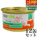 【2000円OFFクーポン!&店内ポイント最大55倍!本日限定!】アーテミス オソピュア グレインフリー キャットフード ツナ&サーモン缶 85g×12缶(穀物不使用 猫缶 ウェット 缶詰 愛猫用 全年齢対応 全猫種)