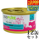 【2000円OFFクーポン!&店内ポイント最大55倍!本日限定!】アーテミス オソピュア グレインフリー キャットフード ツナ&シュリンプ缶 85g×12缶(穀物不使用 猫缶 ウェット 缶詰 愛猫用 全年齢対応 全猫種)