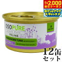 【2000円OFFクーポン!&店内ポイント最大55倍!本日限定!】アーテミス オソピュア グレインフリー キャットフード ツナ缶 85g×12缶(穀物不使用 猫缶 ウェット 缶詰 愛猫用 全年齢対応 全猫種)