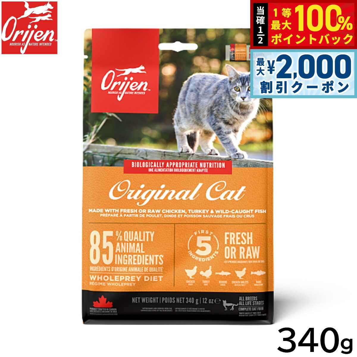 オリジン Orijen キャットフード オリジナル キャット 全猫種 全年齢用 穀物不使用 340g 正規品 無添加 グレインフリー