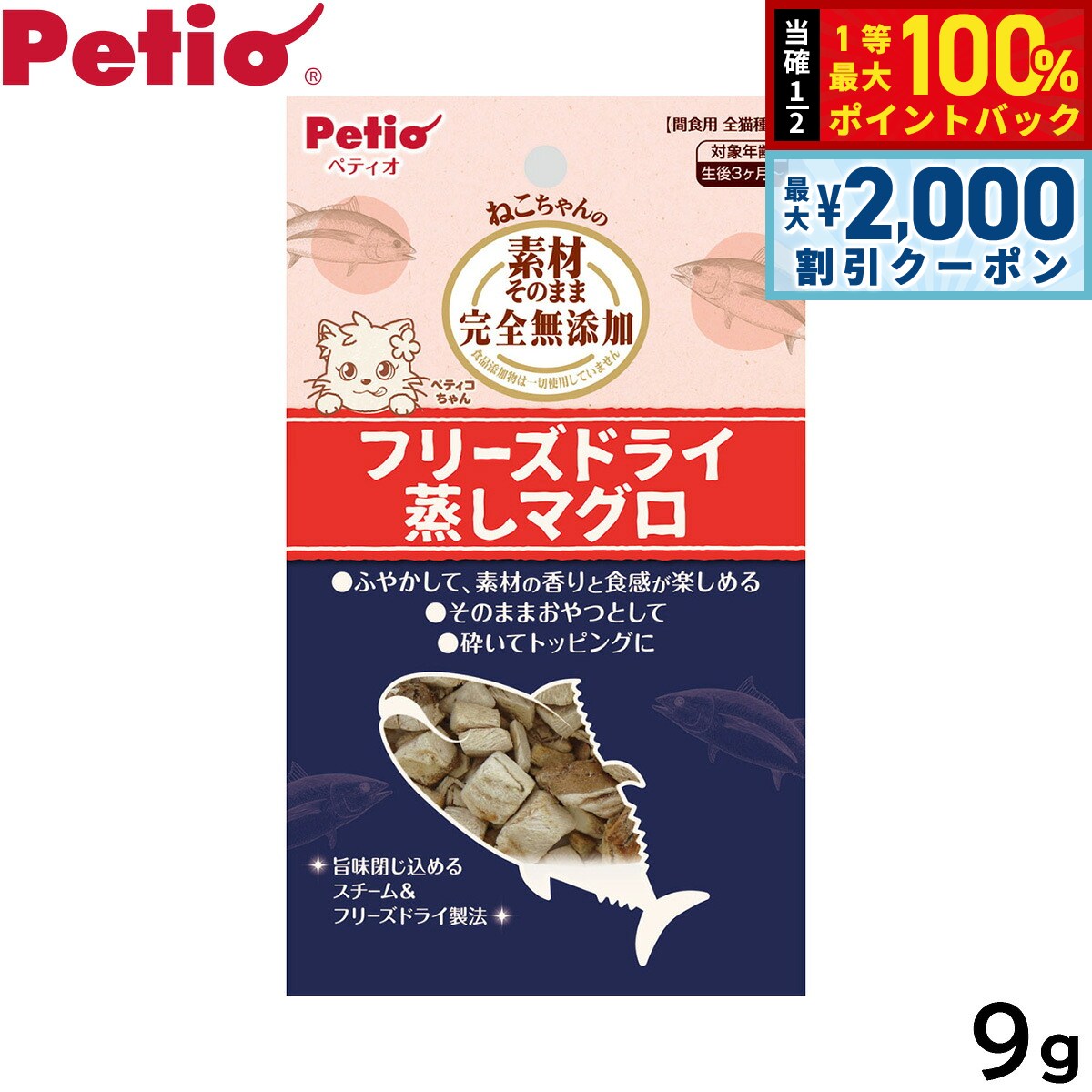 ペティオ 猫用おやつ 素材そのまま ねこちゃんの 完全無添加 フリーズドライ 蒸しマグロ 9g