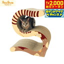 【2000円OFFクーポン!&店内ポイント最大55倍!本日限定!】ペッツルート にゃんこの爪とぎベッド S字【送料無料】 猫用おもちゃ