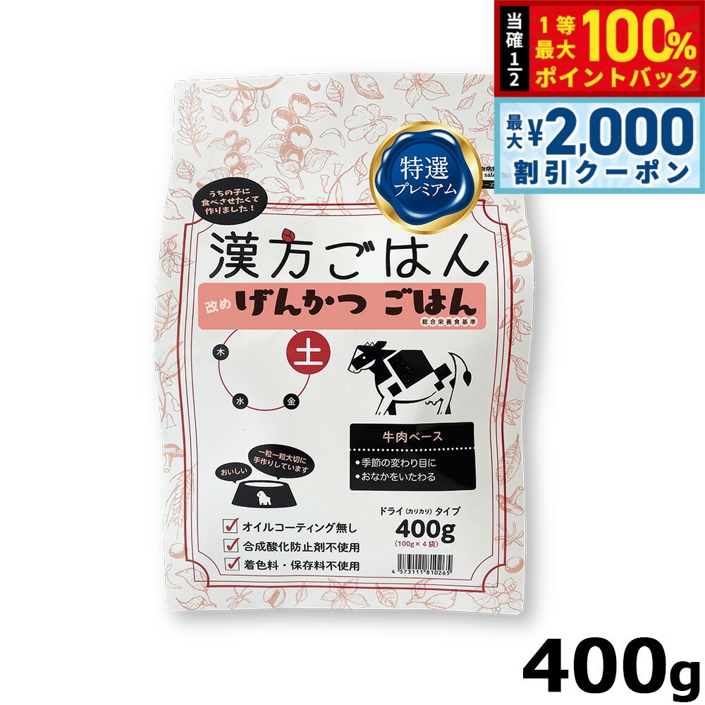 漢方ごはん改めげんかつごはん ドライタイプ 土（牛肉ベース） 400g ドッグフード 無添加 総合栄養食