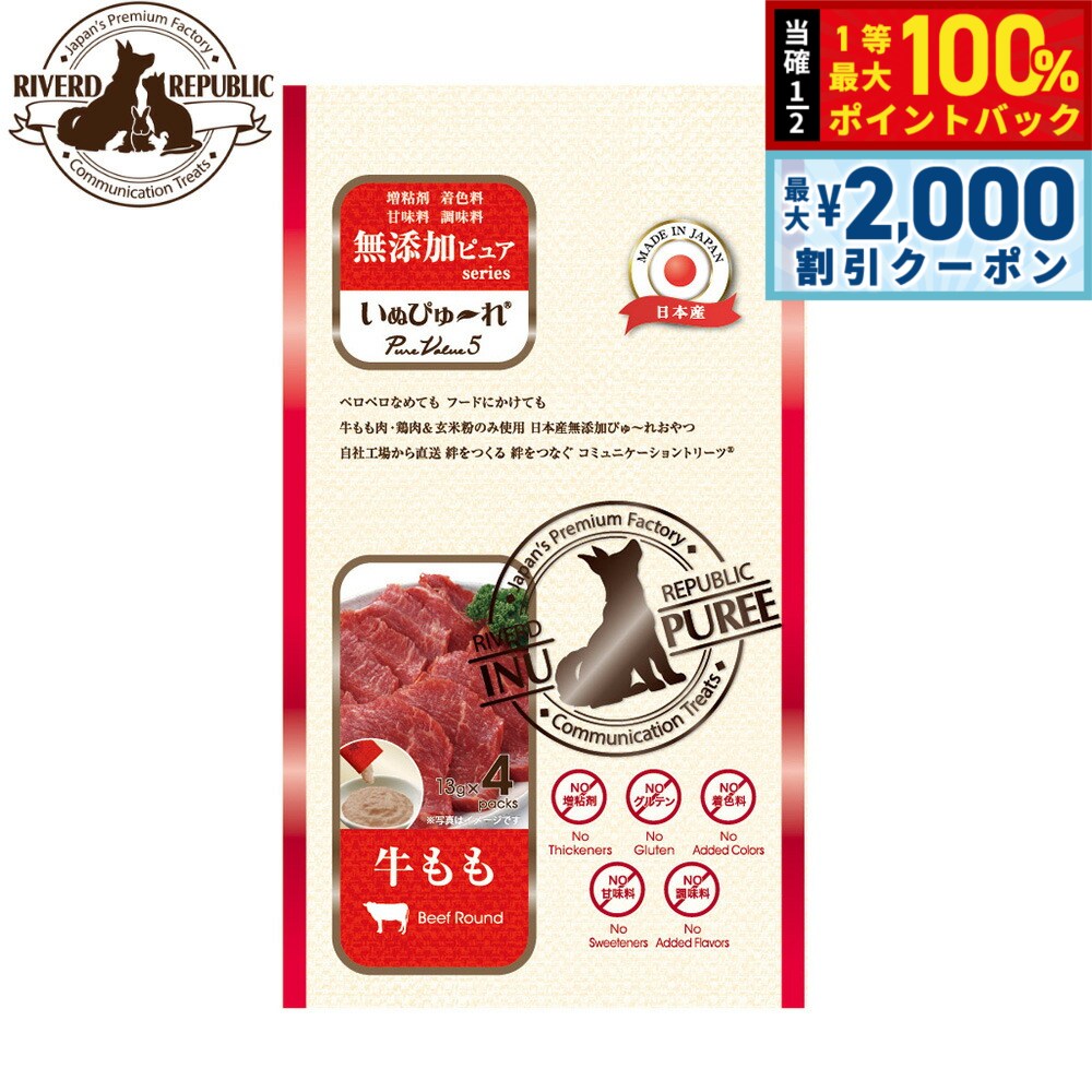 リバードリパブリック 犬用おやつ いぬぴゅ〜れ 無添加ピュア PureValue5 牛もも 13g×4本 国産 犬 ドッグトリーツ トッピング ご褒美