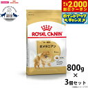 【2000円OFFクーポン!&店内ポイント最大55倍!本日限定!】ロイヤルカナン ブリードヘルスニュートリション ポメラニアン成犬~高齢犬用 800g×3個