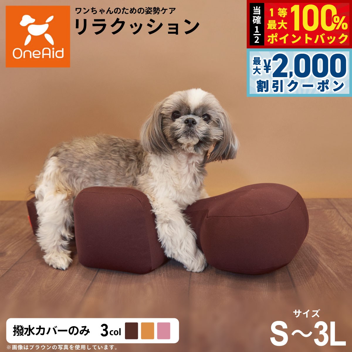 OneAid リラクッション用撥水カバー 単体 犬用 猫用 介護 介護用品 ベッド 姿勢安定 小型犬用
