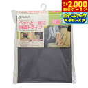 【2000円OFFクーポン!&店内ポイント最大55倍!本日限定!】リッチェル Richell おでかけドライブシート ブルーグレー 犬 猫 車 カーシート 防水 汚れ防止 カー用品 後部座席 軽自動車 ズレ止め
