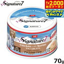 【2000円OFFクーポン!&店内ポイント最大55倍!本日限定!】シグネチャー7 Signature7 キャットフード グレイビーブロス チキンwithスリミ ...
