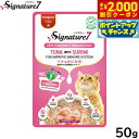 【2000円OFFクーポン!&店内ポイント最大55倍!本日限定!】シグネチャー7 キャットフード グレイビー (火) パウチ ツナ&かにかま 50g 猫 無添加...