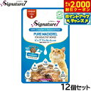 【2000円OFFクーポン!&店内ポイント最大55倍!本日限定!】シグネチャー7 キャットフード グレイビー (金) パウチ ピュアマッカレル(さば) 50g×...