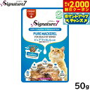 【2000円OFFクーポン!&店内ポイント最大55倍!本日限定!】シグネチャー7 キャットフード グレイビー (金) パウチ ピュアマッカレル(さば) 50g ...