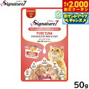 【2000円OFFクーポン!&店内ポイント最大55倍!本日限定!】シグネチャー7 キャットフード グレイビー (日) パウチ ピュアツナ 50g 猫 無添加 ウ...