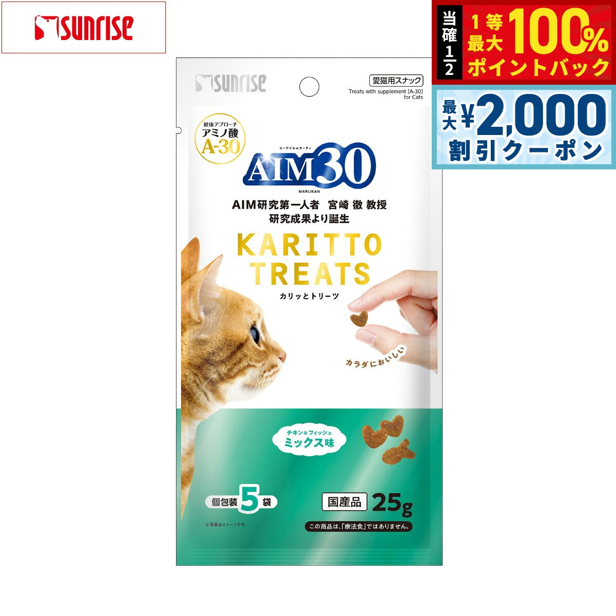 マルカン サンライズ AIM30 猫用おやつ カリッとトリーツ ミックス味 5g×5袋