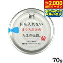 【2000円OFFクーポン!&店内ポイント最大55倍!本日限定!】何も入れないまぐろだけのたまの伝説 キャットフード 70g 国産 無添加 ウエットフード 猫缶