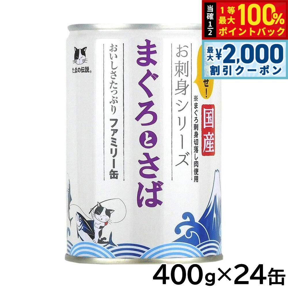 STIサンヨー キャットフード たまの伝説 お刺身シリーズ まぐろとさばファミリー缶 400g×24個セット 国産