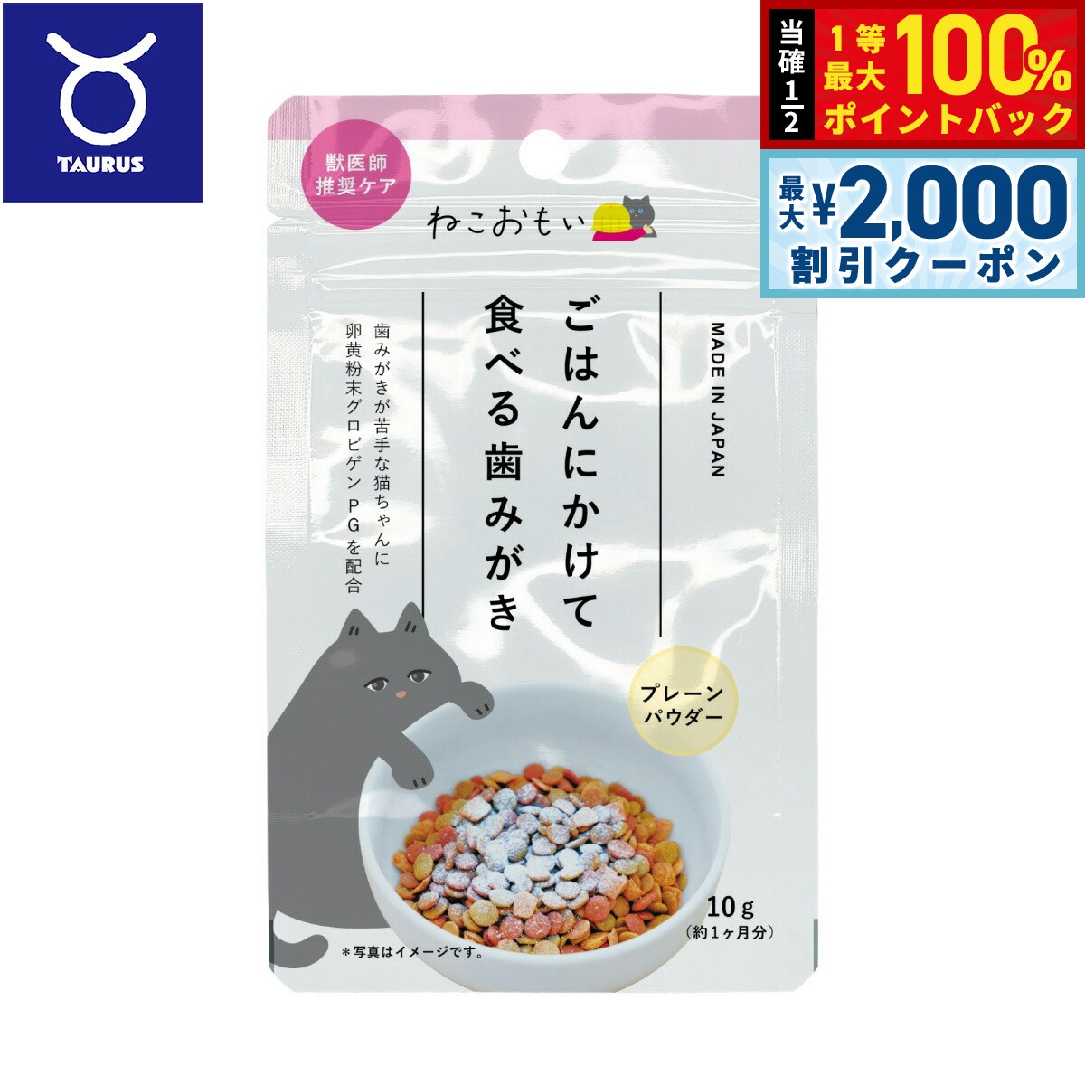 トーラス ねこおもい ご飯にかけて食べる歯みがきパウダー 愛猫用 10g