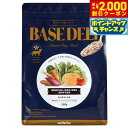 【2000円OFFクーポン!&店内ポイント最大55倍!本日限定!】ホワイトフォックス ベースデリ BASE DELI 500g 愛犬用手作りごはん ドッグフード 無添加 フリーズドライ 愛情ごはん