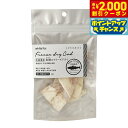 【2000円OFFクーポン!&店内ポイント最大55倍!本日限定!】ホワイトフォックス 北海道産 真鱈のフリーズドライ スライスカット 12g 犬 猫 おやつ 手作りご飯 トッピング 無添加 国産 無着色 保存料不使用