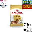 【本日限定!エントリーで最大5000P&店内ポイント最大48倍!】ロイヤルカナン 犬 ドッグフード ダックスフンド 成犬用 7.5kg×4個 正規品 犬用品/ペ...