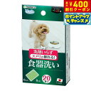 【本日限定!エントリーで最大5000P&店内ポイント最大48倍!】サンコー びっくりフレッシュ ペット用食器洗い 20枚入 日本製