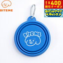 【本日限定!エントリーで最大5000P&店内ポイント最大48倍!】バイトミー BITE ME 携帯用折りたたみボウル ビビッド ブルー 犬