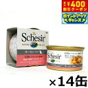 【400円OFFクーポン!&店内ポイント最大42倍!本日限定!】Schesir(シシア)キャットシリーズ クッキングウォータータイプ サーモン 85g×14缶 ...
