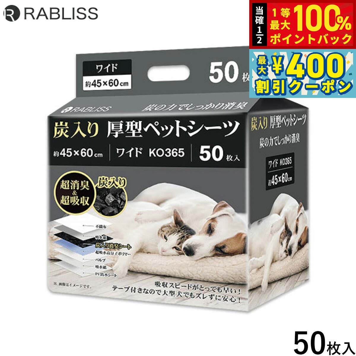 【8/1限定！抽選で最大1000ptバック＆最大400円OFFクーポン】RABLISS 炭入り厚型 ペットシーツ ワイド 50枚 犬用 トイレシーツ