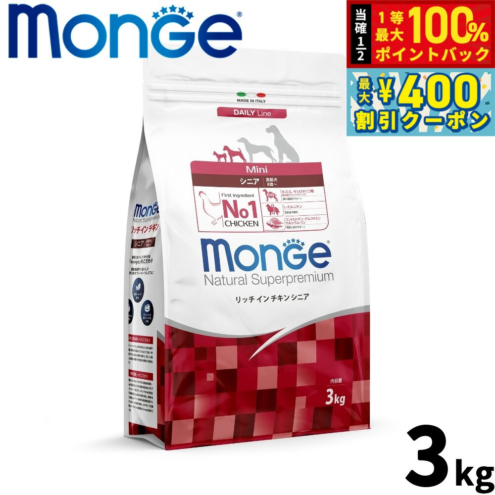 【8/1限定！抽選で最大1000ptバック＆最大400円OFFクーポン】モンジュ ナチュラル スーパープレミアム Monge Natural Superpremium ドッグフード リッチインチキン シニア 老犬用 3kg 無添加 ナチュラル プレミアムフード