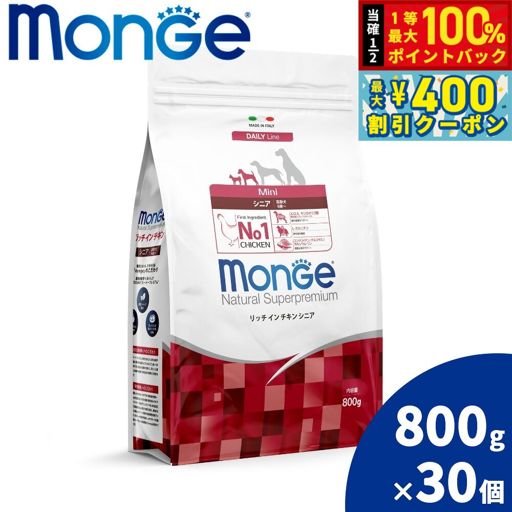 【8/1限定！抽選で最大1000ptバック＆最大400円OFFクーポン】モンジュ ナチュラル スーパープレミアム Monge Natural Superpremium ドッグフード リッチインチキン シニア 老犬用 800g×20個 無添加 ナチュラル プレミアムフード
