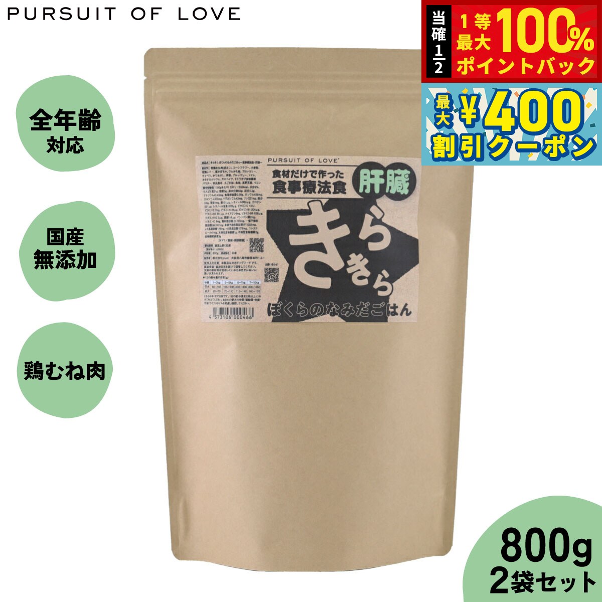 【8/1限定！抽選で最大1000ptバック＆最大400円OFFクーポン】【プレゼント付き】【レビュー特典あり】PURSUIT OF LOVE パシュートオブラブ きらきら ぼくらのなみだごはん 〜食事療法食 肝臓〜 800g×2個