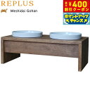 【本日限定!エントリーで最大5000P&店内ポイント最大48倍!】リプラス(REPLUS)メシダイ ゴハン ダブル M2 チーク【送料無料】【食器 フードボウル...