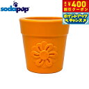 【2000円OFFクーポン!&店内ポイント最大59倍!本日限定!】ソダパップ トリートディスペンサー&エンリッチメントトイ フラワーポット オレンジ【送料無料】...
