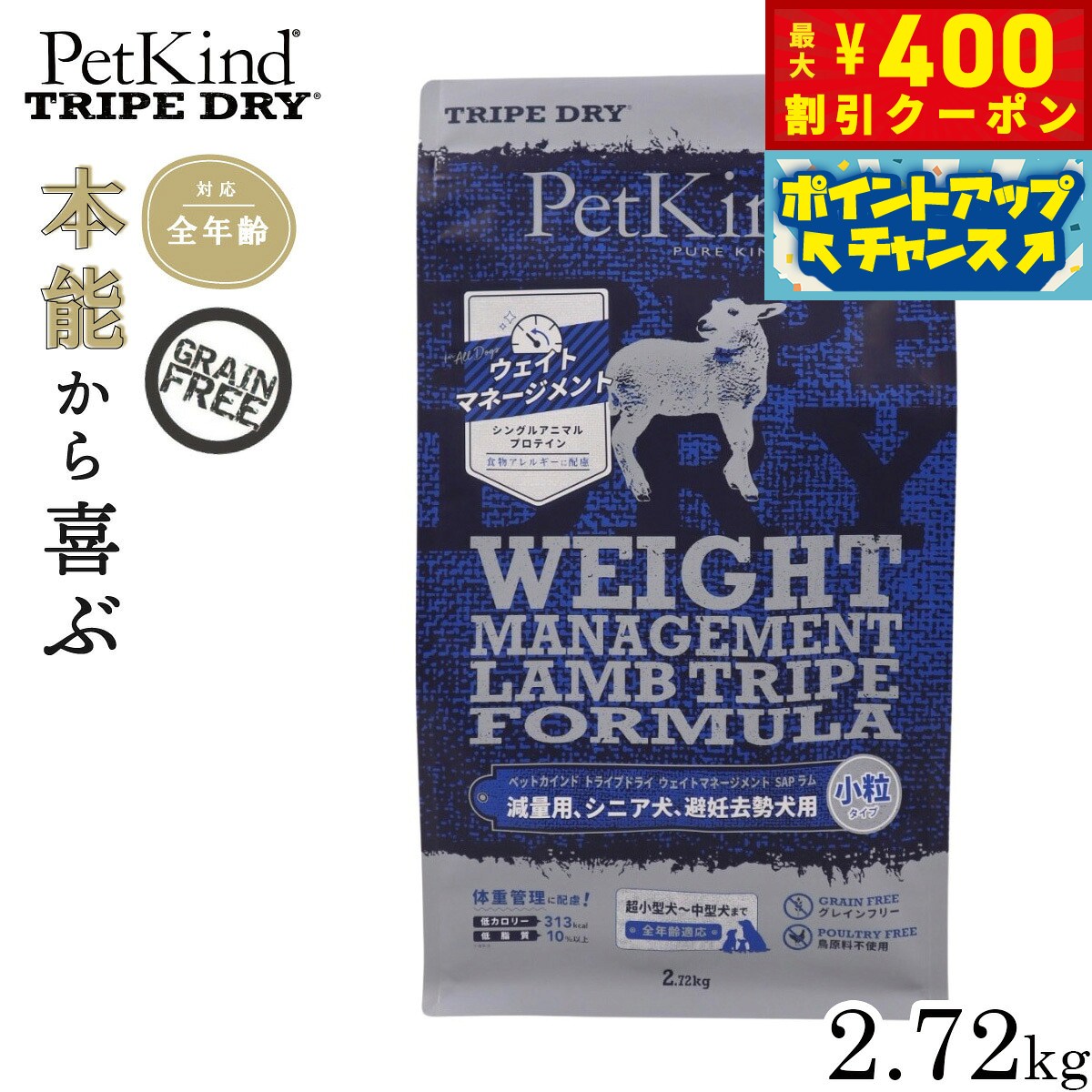 【送料無料】ペットカインド トライプドライ ウェイトマネージメント SAP ラム 小粒タイプ 2.72kg 【犬想いオリジナルセット 】【デビフ150g缶詰 1缶プレゼント】