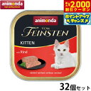 【2000円OFFクーポン!&店内ポイント最大59倍!本日限定!】アニモンダ キャットフード フォムファインステン キトン 牛肉と鶏肉と豚肉 100g×32個 ...