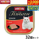 【2000円OFFクーポン!&店内ポイント最大59倍!本日限定!】アニモンダ キャットフード フォムファインステン シニア 牛肉と豚肉と鶏肉 100g×32個 ...
