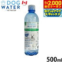 【2000円OFFクーポン!&店内ポイント最大59倍!本日限定!】ファンタジーワールド ドッグウォーター 500ml