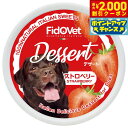 【2000円OFFクーポン!&店内ポイント最大59倍!本日限定!】FidoVet フィドベット クリーム ストロベリー 25g