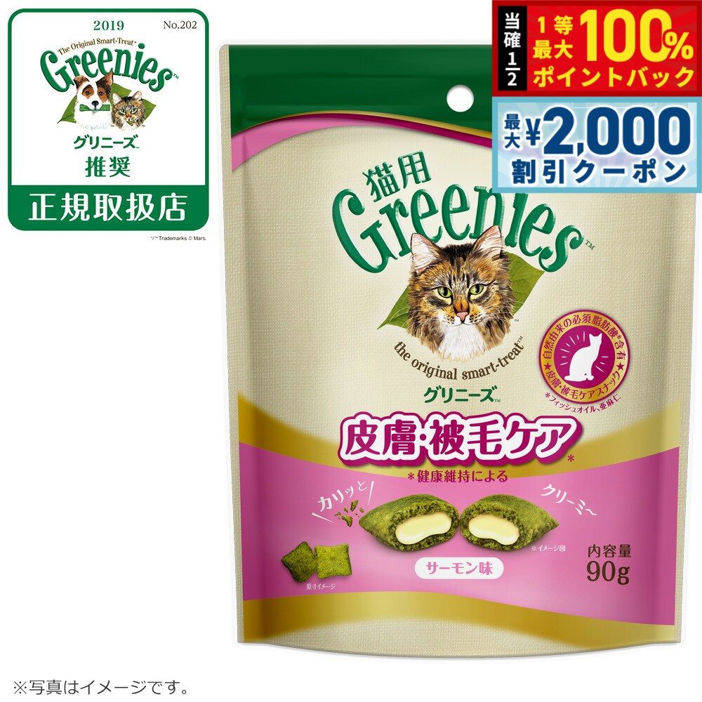 グリニーズ猫用皮膚被毛ケアサーモン...