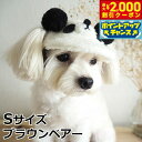 【2000円OFFクーポン!&店内ポイント最大59倍!本日限定!】犬の帽子 ガーデンオブエデン アニマルボアCAP S ブラウンベアー おしゃれ 可愛い 小型犬