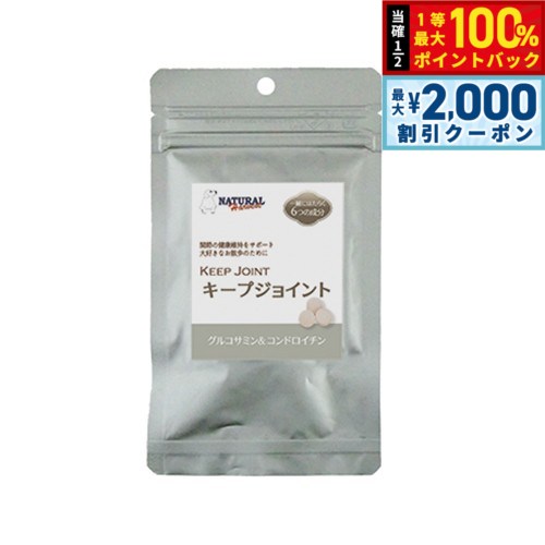 【8/5限定！2000円OFFクーポン＆抽選で最大1万ポイントバック】ナチュラルハーベスト サプリメント キープジョイント 180粒入り 無添加 関節 グルコサミン コンドロイチン koji-10031234 コジコジ パッケージ画像