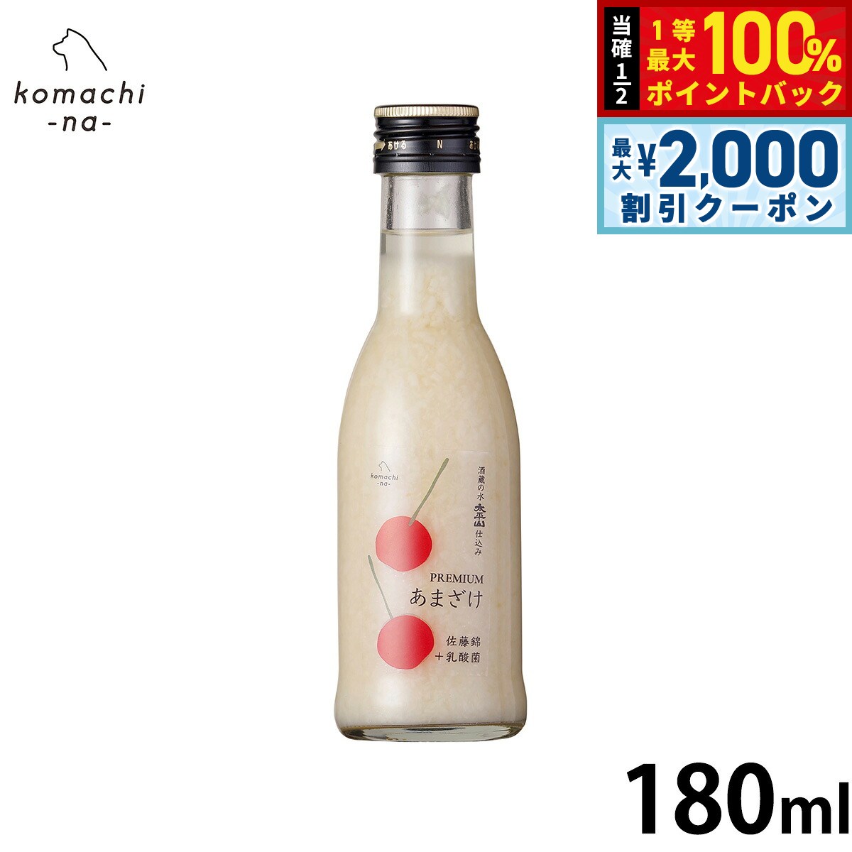 【8/5限定！2000円OFFクーポン＆抽選で最大1万ポイントバック】komachi-na- （こまちな） 犬用おやつ プレミアムあまざけ 佐藤錦 180ml 国産 無添加 koji-10048078 コジコジ パッケージ画像
