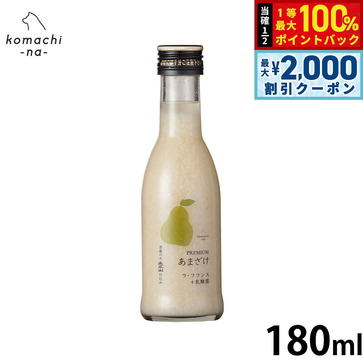 【8/5限定！2000円OFFクーポン＆抽選で最大1万ポイントバック】komachi-na- （こまちな） 犬用おやつ プレミアムあまざけ ラフランス 180ml 国産 無添加 甘酒 koji-10048077 コジコジ パッケージ画像