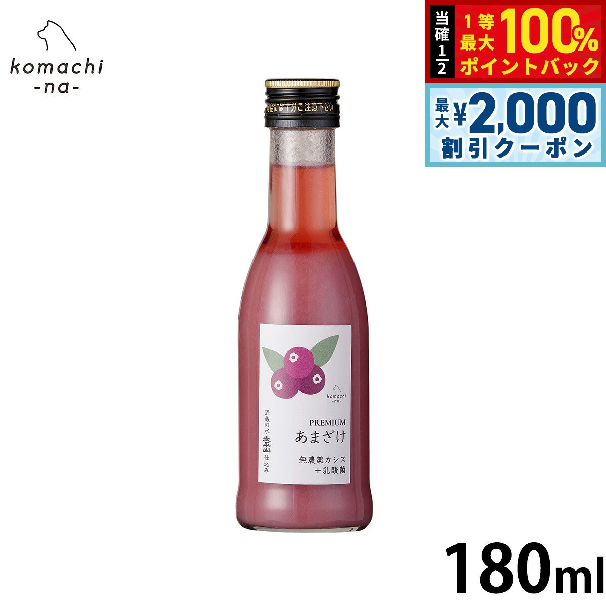 【8/5限定！2000円OFFクーポン＆抽選で最大1万ポイントバック】komachi-na- （こまちな） 犬用おやつ プレミアムあまざけ カシス 180ml 国産 無添加 甘酒 koji-10048081 コジコジ パッケージ画像
