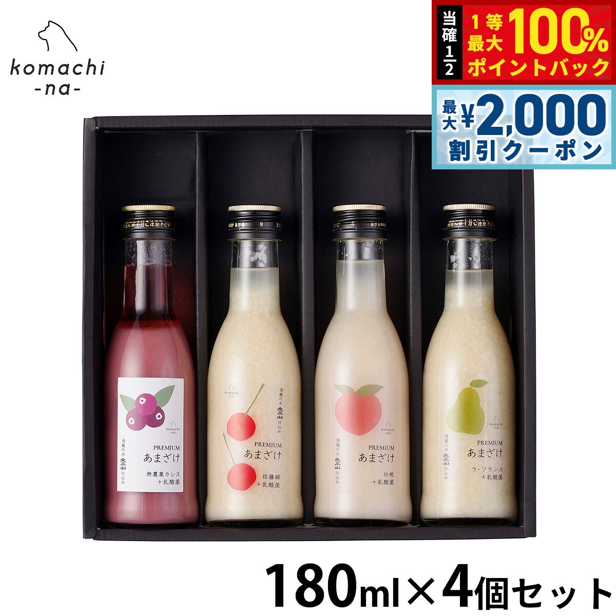 【8/5限定！2000円OFFクーポン＆抽選で最大1万ポイントバック】komachi-na- （こまちな） 犬用おやつ プレミアムあまざけギフトセット 180ml×4 国産 無添加 甘酒 ギフト 贈り物 koji-10048125 コジコジ パッケージ画像